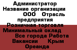 Администратор › Название организации ­ O’stin, ООО › Отрасль предприятия ­ Розничная торговля › Минимальный оклад ­ 25 300 - Все города Работа » Вакансии   . Крым,Ореанда